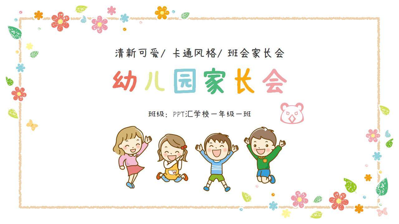 卡通清新可愛幼兒園小學學期家長班會PPT模板