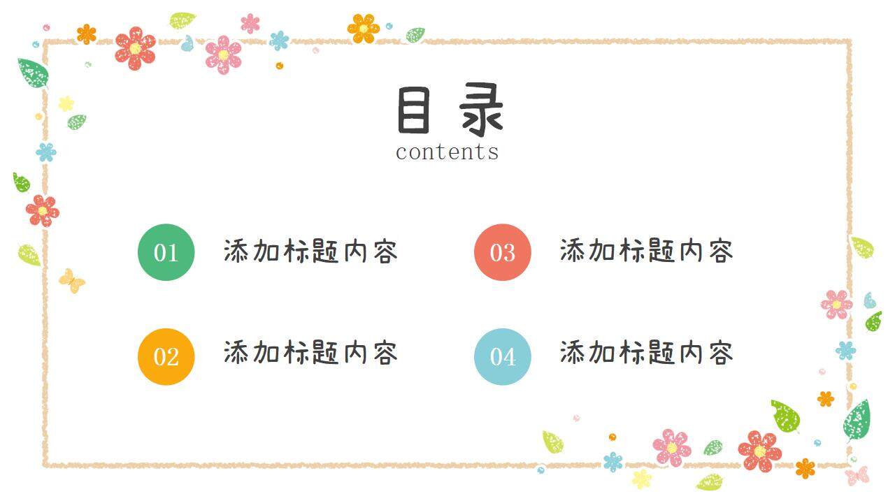 卡通清新可愛(ài)幼兒園小學(xué)學(xué)期家長(zhǎng)班會(huì)PPT模板