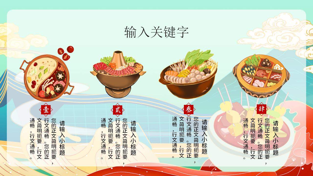 中國(guó)插畫(huà)風(fēng)餐飲行業(yè)火鍋餐飲美食中華美食PPT模板