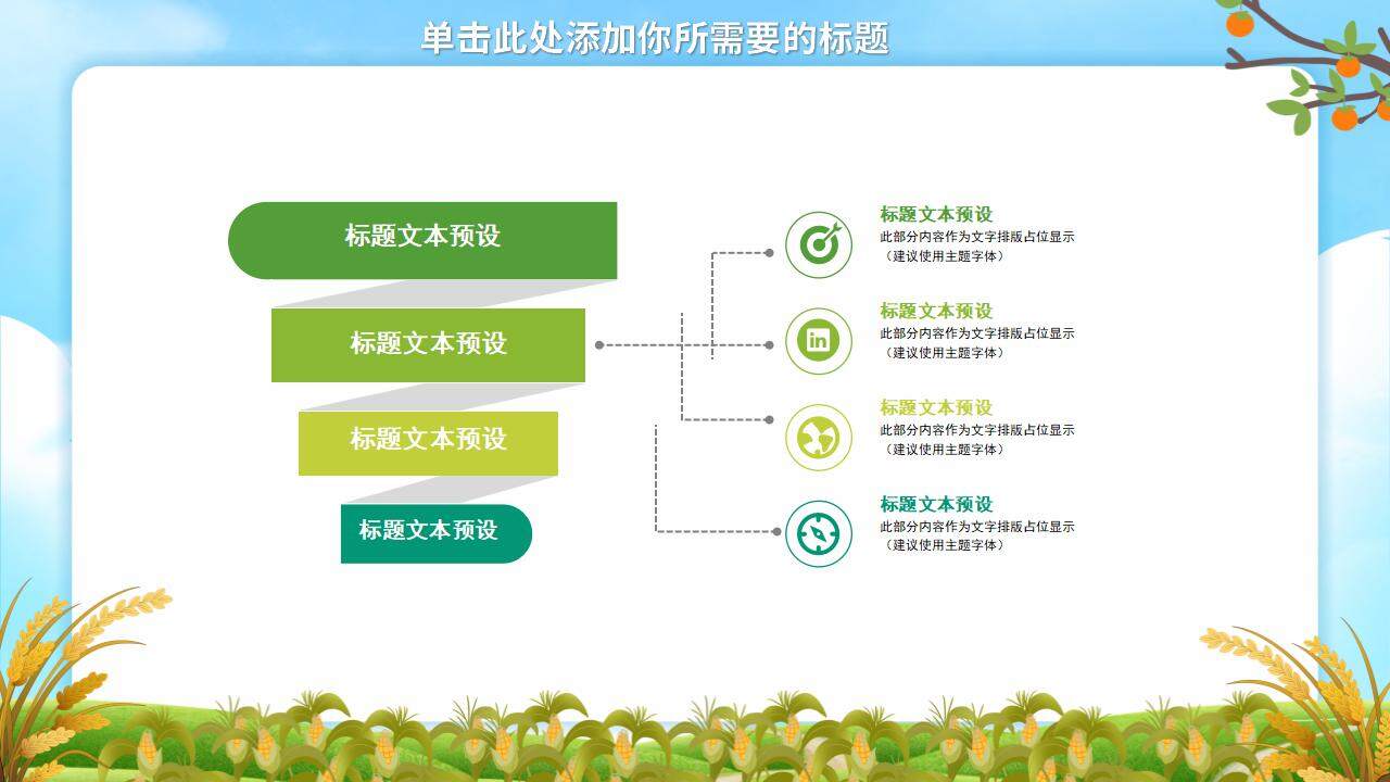 綠色農業(yè)農產品招商融資介紹PPT模板