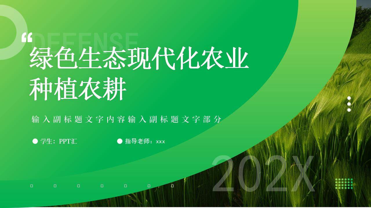 绿色生态现代化农业种植农耕学术毕业答辩PPT模板