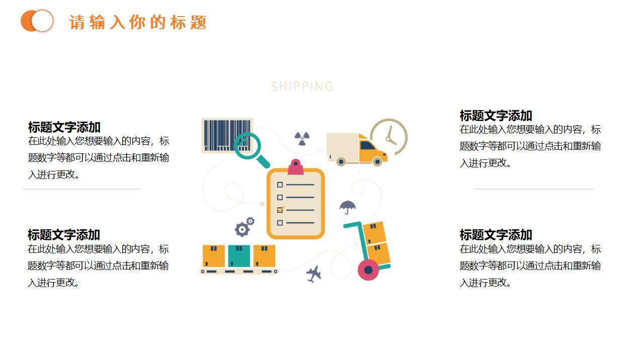 橙色简约物流快递运输交通主题工作汇报PPT模板