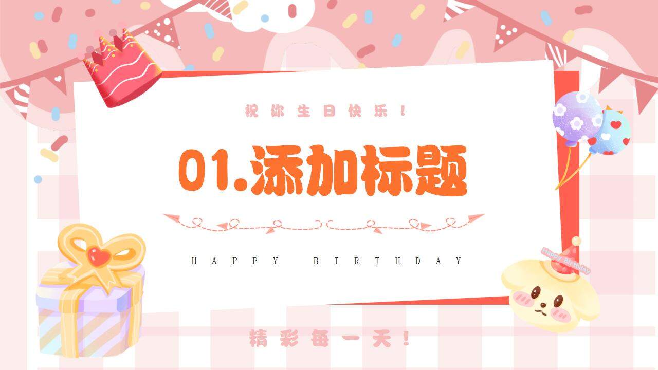 粉色温馨生日快乐寿宴儿童祝福演示PPT模板