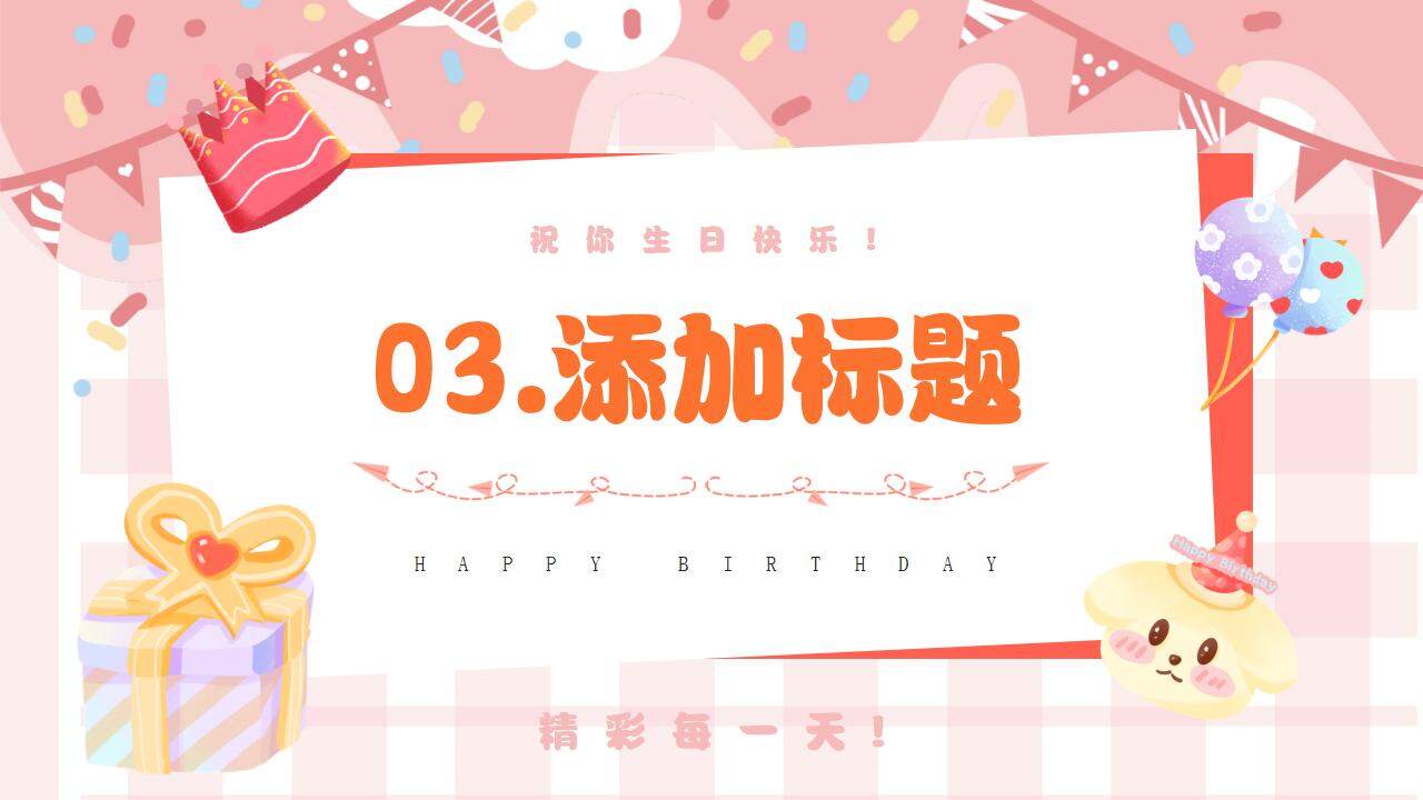 粉色温馨生日快乐寿宴儿童祝福演示PPT模板