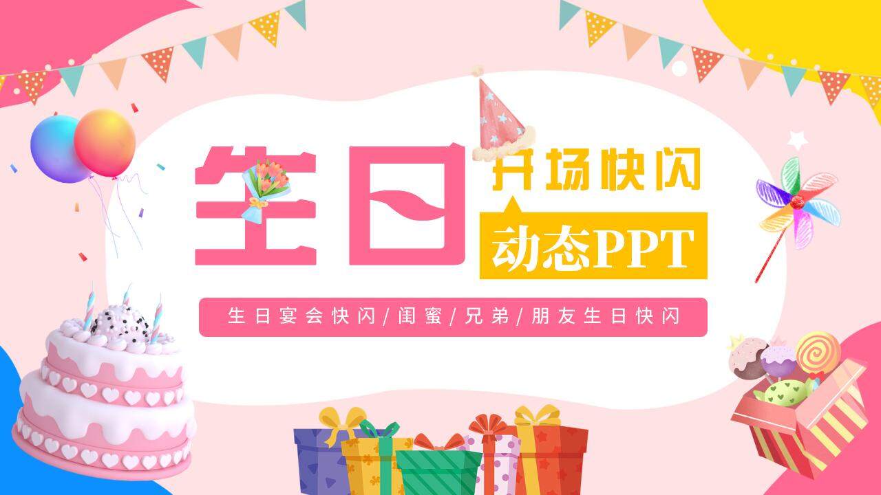 粉色溫馨生日壽宴開場(chǎng)快閃祝福PPT模板