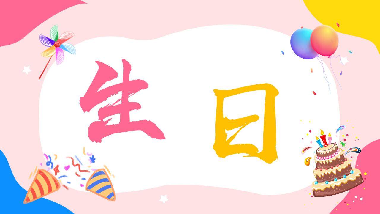 粉色溫馨生日壽宴開場(chǎng)快閃祝福PPT模板