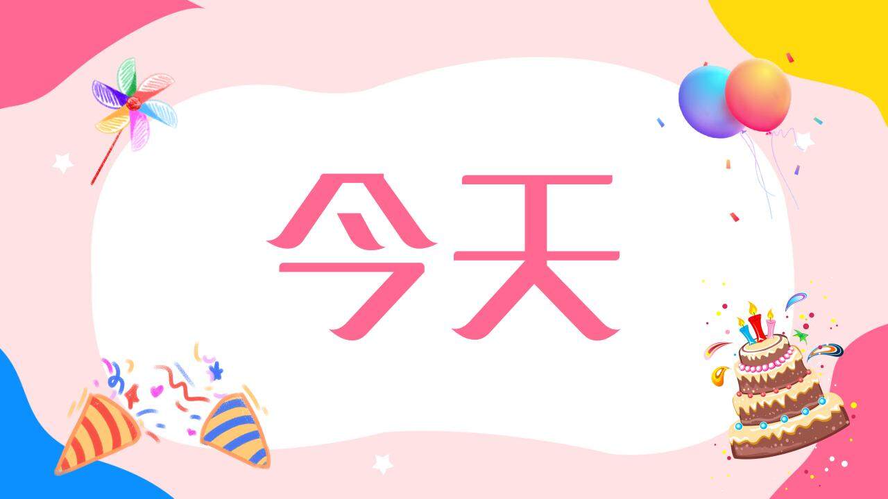 粉色溫馨生日壽宴開場(chǎng)快閃祝福PPT模板