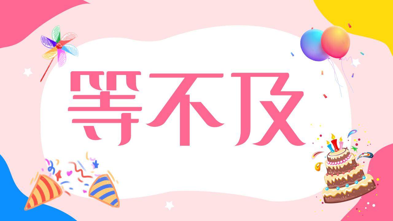 粉色溫馨生日壽宴開場(chǎng)快閃祝福PPT模板