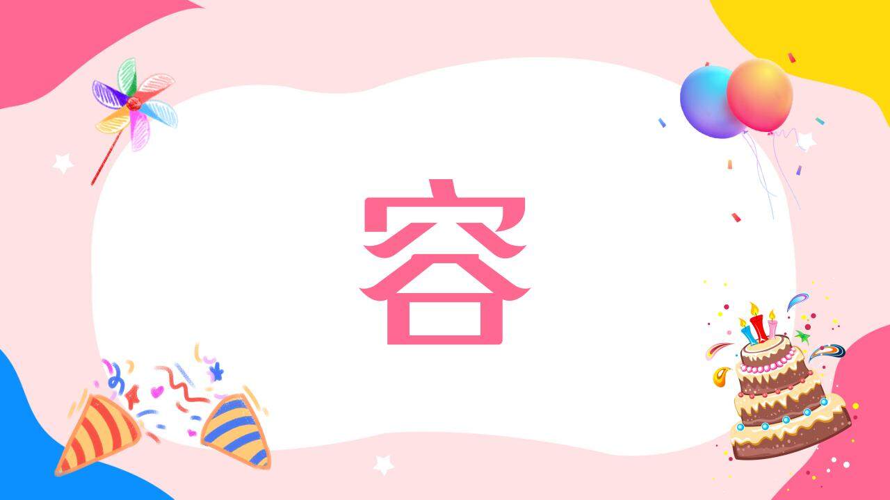 粉色溫馨生日壽宴開場(chǎng)快閃祝福PPT模板