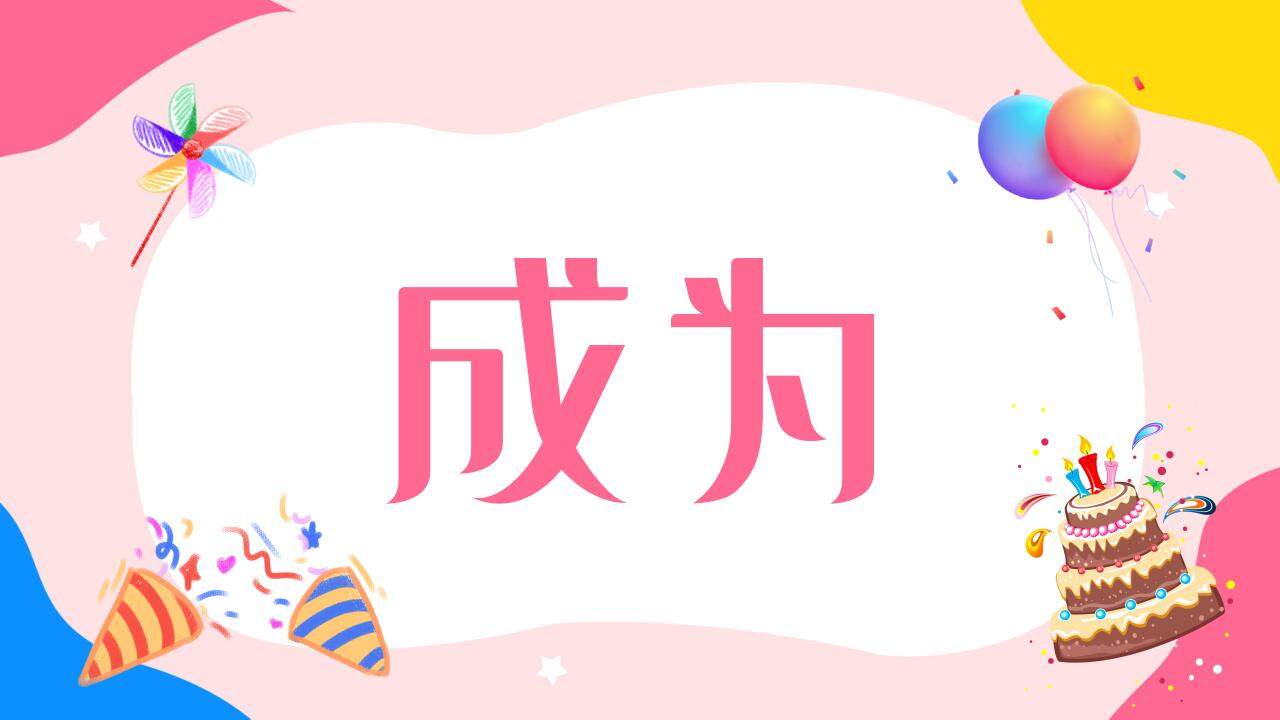 粉色溫馨生日壽宴開場(chǎng)快閃祝福PPT模板