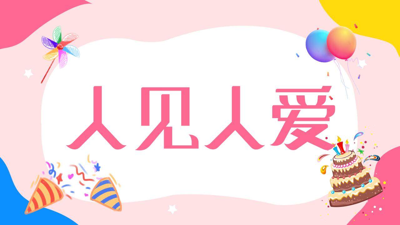 粉色溫馨生日壽宴開場(chǎng)快閃祝福PPT模板