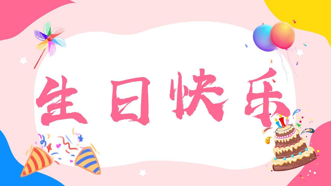 粉色溫馨生日壽宴開場(chǎng)快閃祝福PPT模板