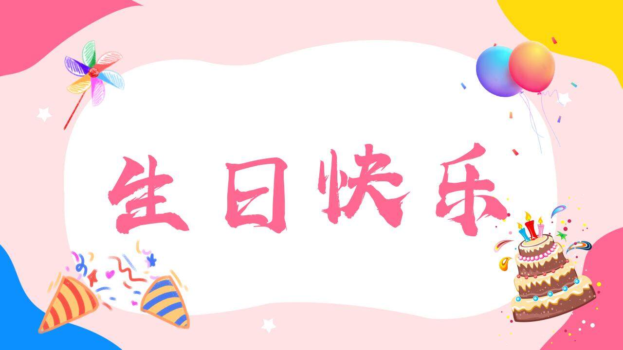 粉色溫馨生日壽宴開場(chǎng)快閃祝福PPT模板