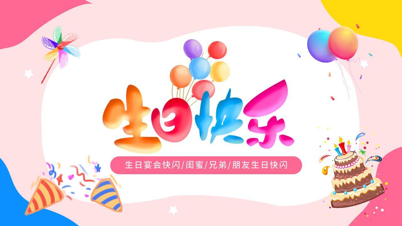 粉色溫馨生日壽宴開場(chǎng)快閃祝福PPT模板