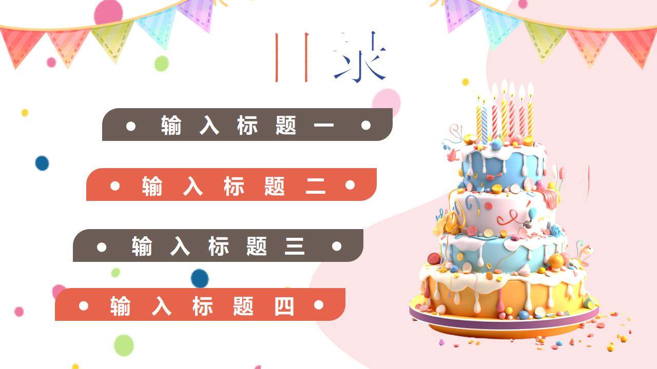 粉色卡通温馨儿童宝贝生日快乐生日会祝福PPT模板