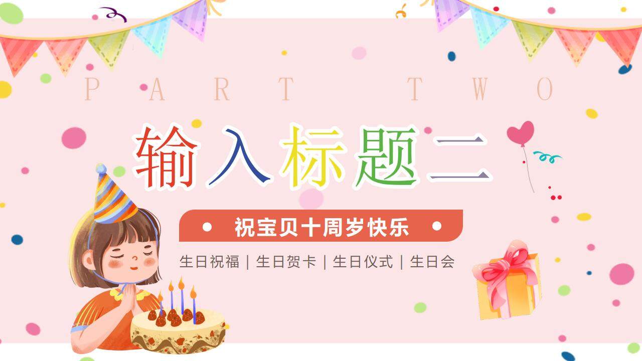 粉色卡通温馨儿童宝贝生日快乐生日会祝福PPT模板