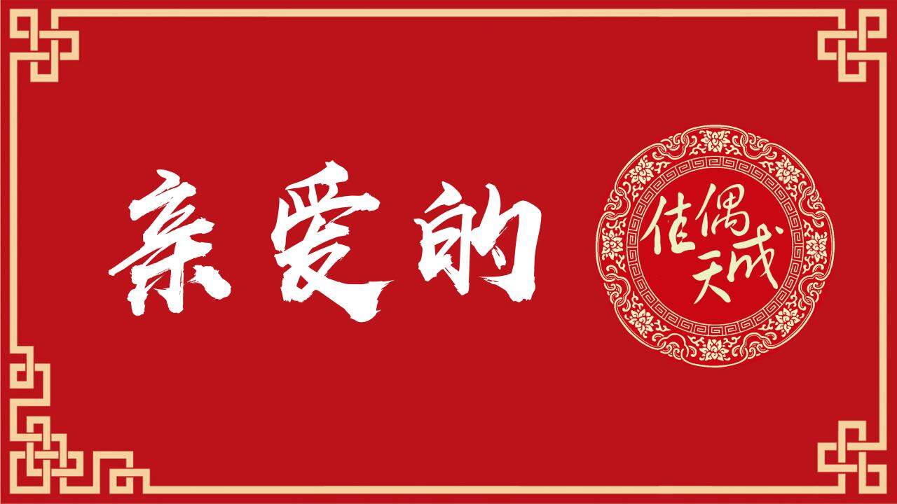 紅色喜慶婚禮求婚表白快閃開場(chǎng)PPT模板