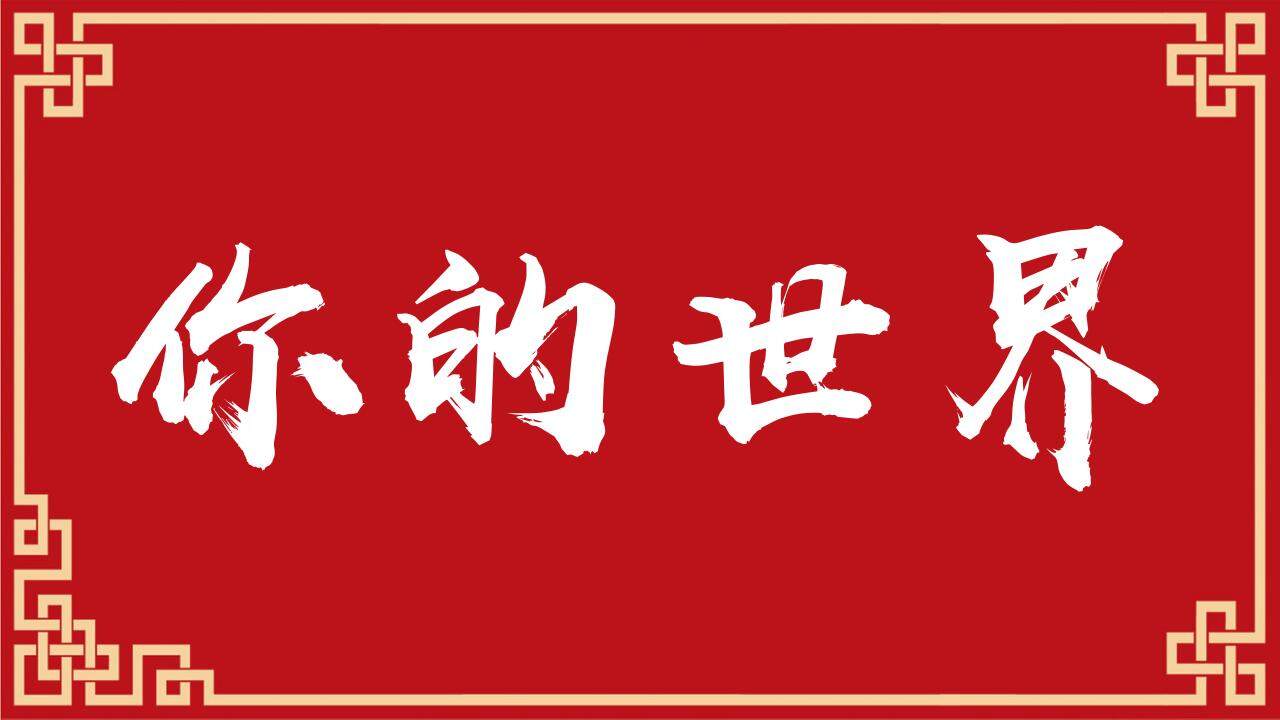 红色喜庆婚礼求婚表白快闪开场PPT模板