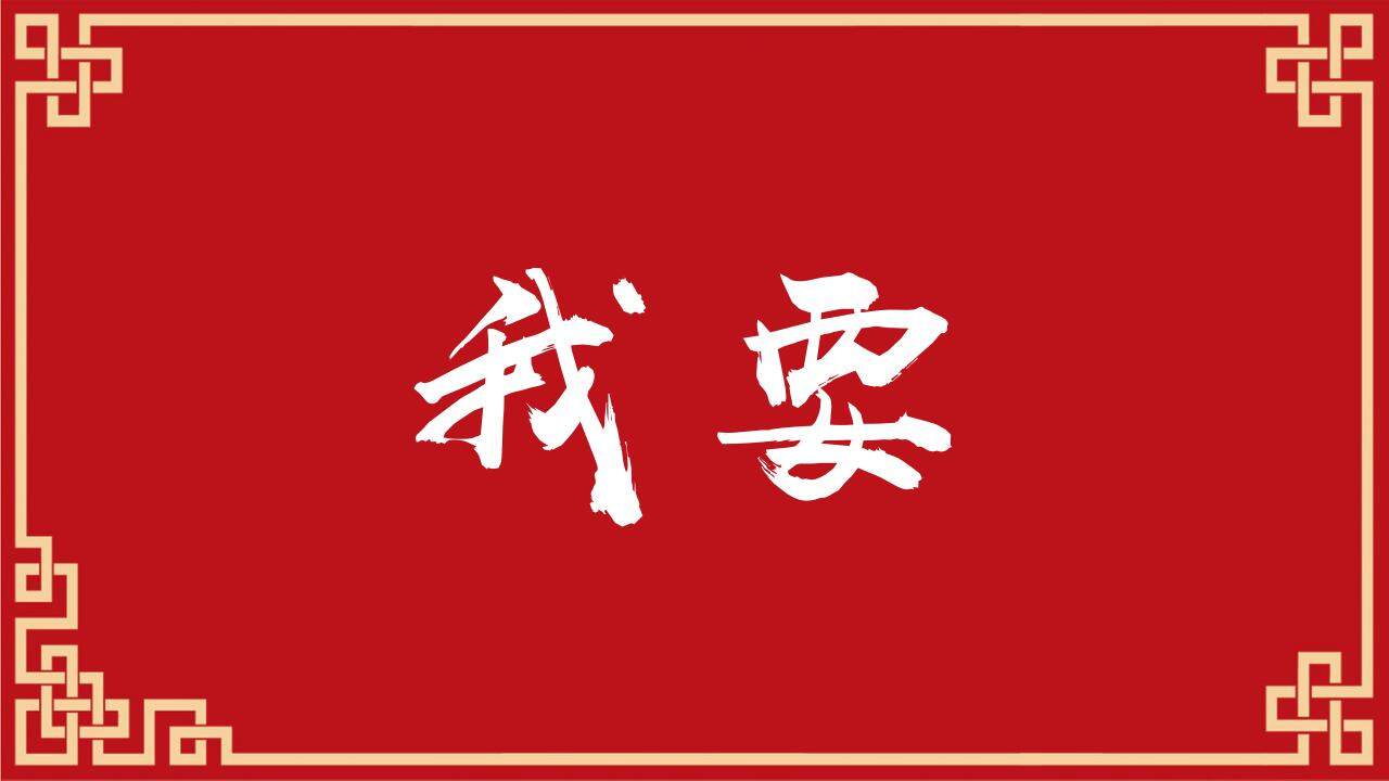 紅色喜慶婚禮求婚表白快閃開場(chǎng)PPT模板