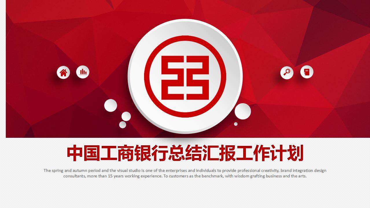 紅色簡約扁平企業(yè)中國工商銀行工作總結匯報計劃PPT模板