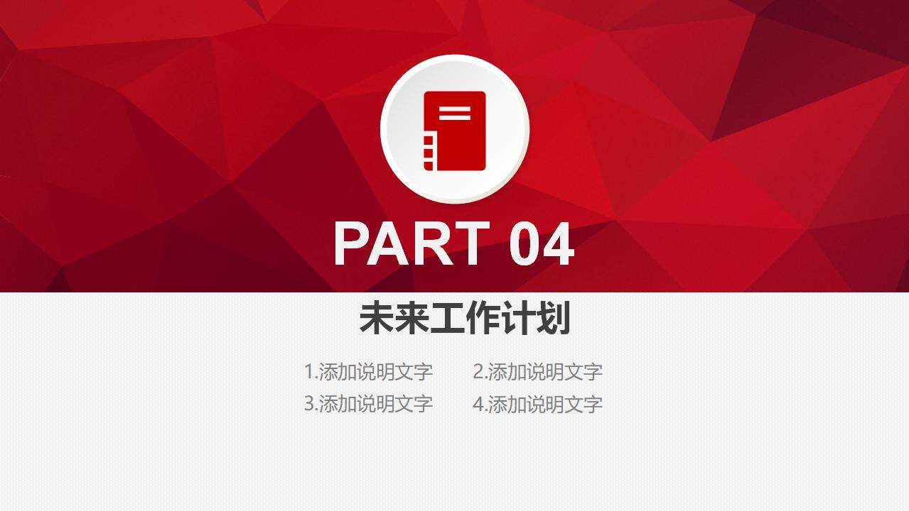 紅色簡約扁平企業(yè)中國工商銀行工作總結(jié)匯報(bào)計(jì)劃PPT模板