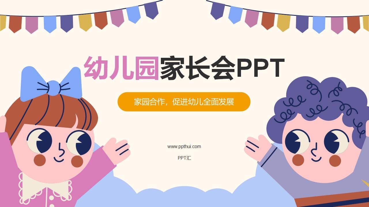 卡通家園合作幼兒園家長會(huì)PPT模板