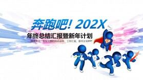 藍色奔跑吧2021年終總結述職報告PPT模板