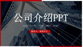 歐美風(fēng)簡約企業(yè)宣傳公司介紹PPT模板