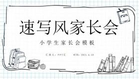 速寫手繪風(fēng)小學(xué)生新學(xué)期家長(zhǎng)會(huì)PPT模板