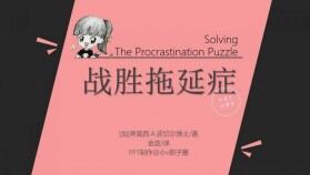 戰(zhàn)勝拖延癥讀書筆記PPT作品