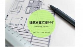 北歐時尚簡約建筑方案匯報動態(tài)PPT模板