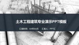 土木工程建筑項目匯報總結(jié)演示PPT模板