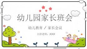 卡通小清新風(fēng)期末家長(zhǎng)會(huì)幼兒園班會(huì)PPT模板