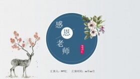 感恩教師節(jié)創(chuàng)意PPT模板