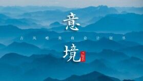 淡雅遠(yuǎn)山群山國(guó)風(fēng)意境PPT模板