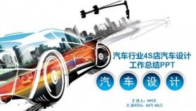 汽車(chē)行業(yè)4S店汽車(chē)設(shè)計(jì)工作總結(jié)PPT