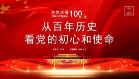 熱烈慶祝中國(guó)共產(chǎn)黨成立100周年從百年歷史看黨的初心和使命通用PPT模板