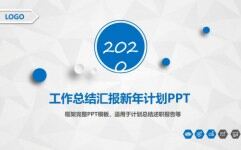 2021年蓝色商务工作总结汇报新年计划PPT模板