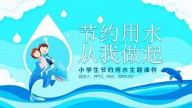 卡通風(fēng)小學(xué)生節(jié)約用水主題課件PPT模板