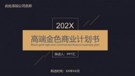 大氣高端金色商業(yè)計(jì)劃書(shū)PPT模板