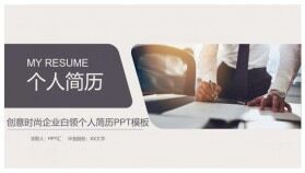 創(chuàng)意時尚企業(yè)白領個人簡歷PPT模板