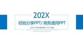 2021年商務通用經(jīng)驗分享經(jīng)驗介紹通用藍色動態(tài)PPT模板