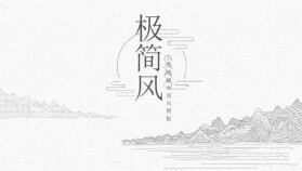 素雅極簡(jiǎn)線條中國(guó)風(fēng)PPT模板