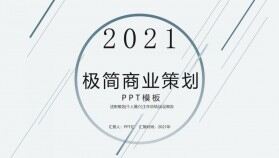 2021清新極簡(jiǎn)風(fēng)創(chuàng)業(yè)融資商業(yè)策劃書(shū)PPT模板