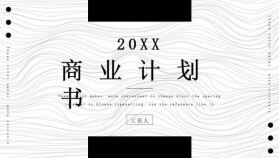 黑白簡約風(fēng)格商業(yè)計劃書PPT模板