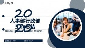 2021人事部行政部工作總結述職報告