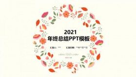 2021年文藝小清新年終總結年終匯報時尚通用PPT模板