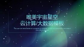 唯美宇宙星空云計(jì)算大數(shù)據(jù)分析PPT模板