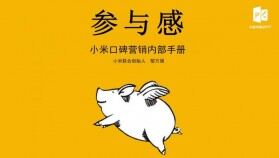 《參與感》讀書(shū)筆記PPT作品