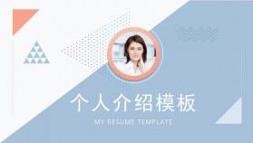 淡雅個(gè)人簡歷自我介紹PPT模板